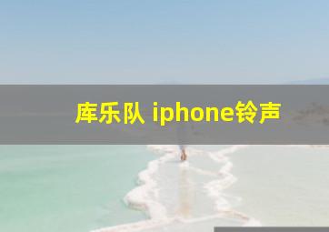 库乐队 iphone铃声